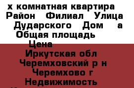 2-х комнатная квартира › Район ­ Филиал › Улица ­ Дударского › Дом ­ 2а › Общая площадь ­ 45 › Цена ­ 1 200 000 - Иркутская обл., Черемховский р-н, Черемхово г. Недвижимость » Квартиры продажа   . Иркутская обл.